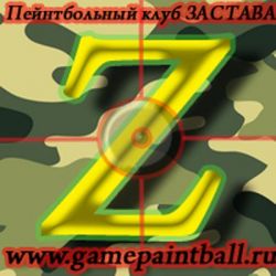 Пейнтбольный клуб «Застава»